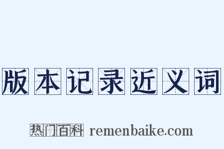 版本记录近义词是什么意思的图片